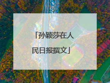 孙颖莎在人民日报撰文