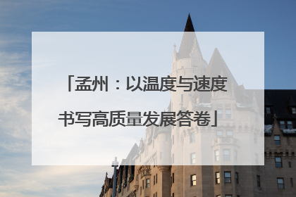 孟州：以温度与速度书写高质量发展答卷