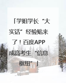 学姐学长“大实话”经验贴来了！百度APP成高考生“信息枢纽”