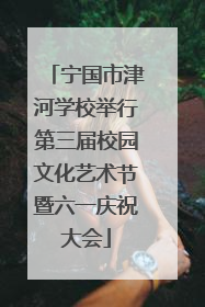 宁国市津河学校举行第三届校园文化艺术节暨六一庆祝大会
