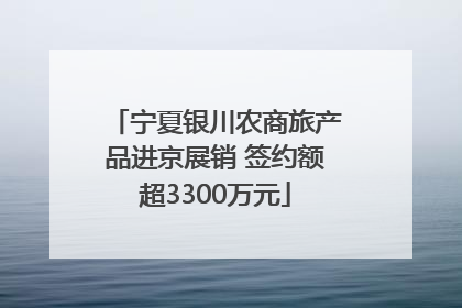 宁夏银川农商旅产品进京展销 签约额超3300万元