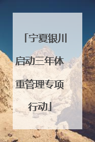 宁夏银川启动三年体重管理专项行动