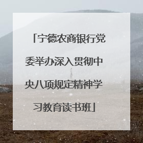 宁德农商银行党委举办深入贯彻中央八项规定精神学习教育读书班