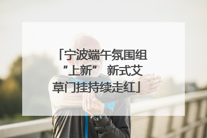 宁波端午氛围组“上新” 新式艾草门挂持续走红