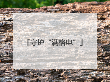 守护“满格电”