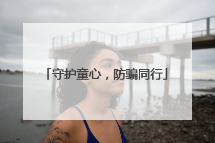 守护童心，防骗同行