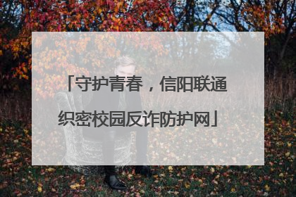 守护青春，信阳联通织密校园反诈防护网
