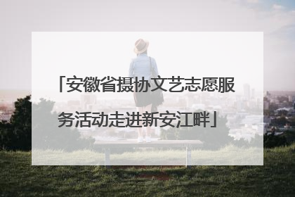 安徽省摄协文艺志愿服务活动走进新安江畔