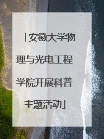 安徽大学物理与光电工程学院开展科普主题活动