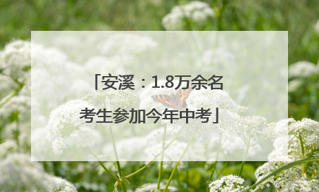 安溪：1.8万余名考生参加今年中考