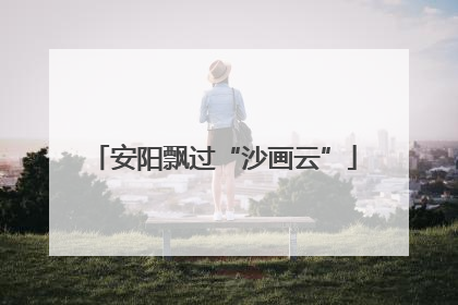 安阳飘过“沙画云”