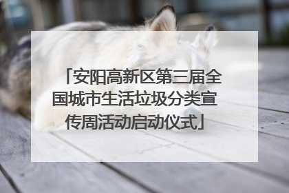 安阳高新区第三届全国城市生活垃圾分类宣传周活动启动仪式