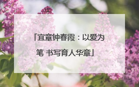 宜章钟春霞：以爱为笔 书写育人华章