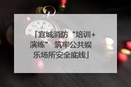 宜城消防“培训+演练” 筑牢公共娱乐场所安全底线
