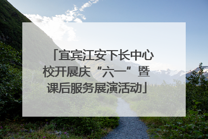 宜宾江安下长中心校开展庆“六一”暨课后服务展演活动