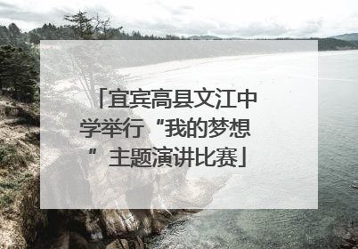 宜宾高县文江中学举行“我的梦想”主题演讲比赛