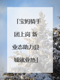 宝妈骑手团上岗 新业态助力县城就业热