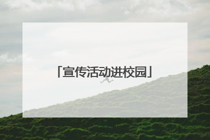 宣传活动进校园