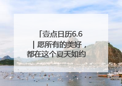 壹点日历6.6｜愿所有的美好，都在这个夏天如约而至！早安