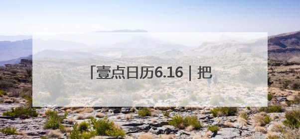 壹点日历6.16｜把昨日的繁杂归零，让今日的自己轻盈启程！