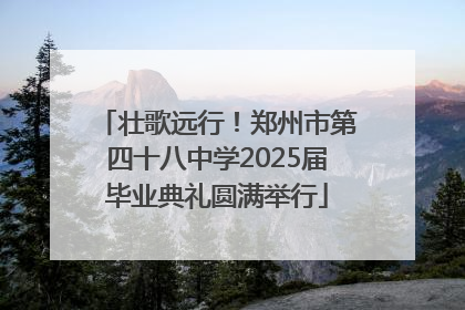 壮歌远行！郑州市第四十八中学2025届毕业典礼圆满举行