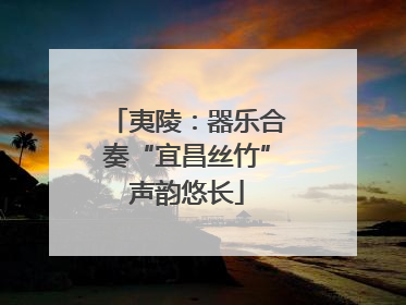 夷陵：器乐合奏“宜昌丝竹”声韵悠长