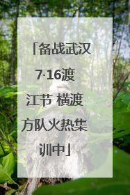备战武汉7·16渡江节 横渡方队火热集训中