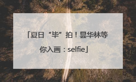 夏日“毕”拍！昙华林等你入画：selfie