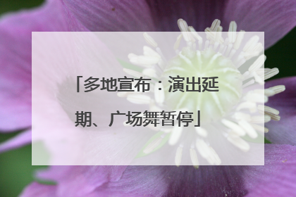 多地宣布：演出延期、广场舞暂停