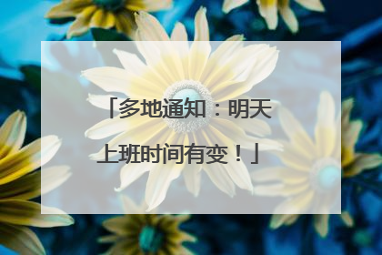 多地通知：明天上班时间有变！