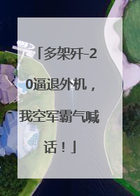 多架歼-20逼退外机，我空军霸气喊话！