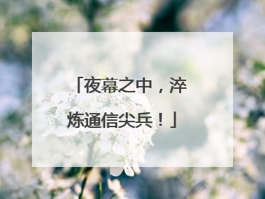 夜幕之中，淬炼通信尖兵！