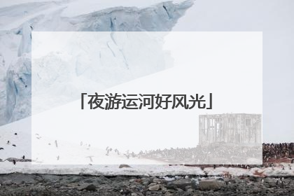 夜游运河好风光