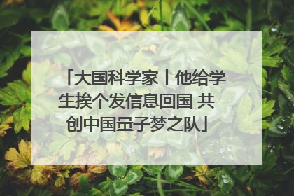 大国科学家丨他给学生挨个发信息回国 共创中国量子梦之队
