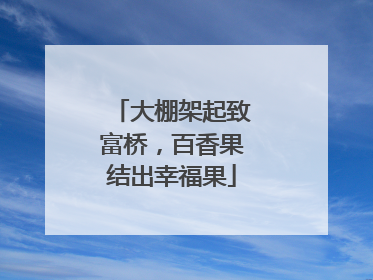 大棚架起致富桥，百香果结出幸福果