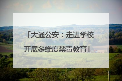 大通公安：走进学校开展多维度禁毒教育