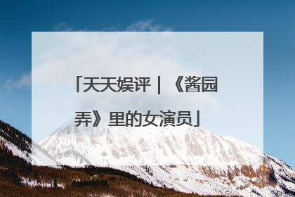 天天娱评｜《酱园弄》里的女演员