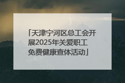 天津宁河区总工会开展2025年关爱职工免费健康查体活动