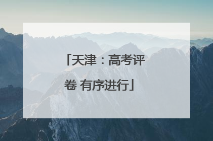 天津：高考评卷 有序进行