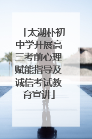 太湖朴初中学开展高三考前心理赋能指导及诚信考试教育宣讲