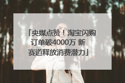 央媒点赞！淘宝闪购订单破4000万 新赛道释放消费潜力