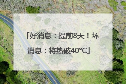 好消息：提前8天！坏消息：将热破40°C