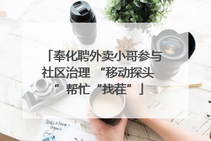 奉化聘外卖小哥参与社区治理 “移动探头”帮忙“找茬”