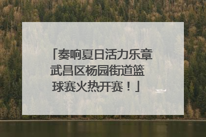 奏响夏日活力乐章 武昌区杨园街道篮球赛火热开赛！