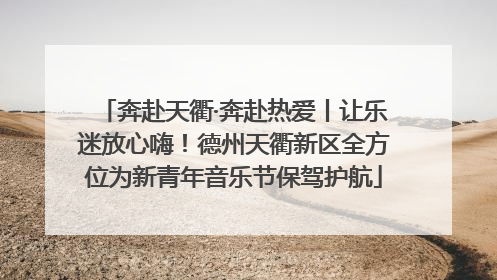 奔赴天衢·奔赴热爱丨让乐迷放心嗨！德州天衢新区全方位为新青年音乐节保驾护航