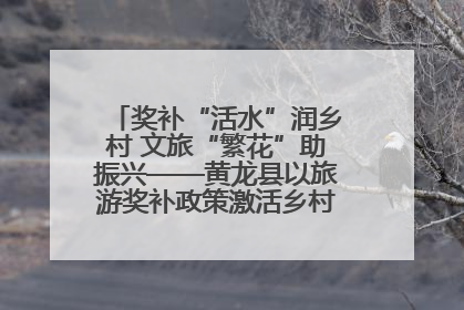 奖补“活水”润乡村 文旅“繁花”助振兴——黄龙县以旅游奖补政策激活乡村振兴新动能