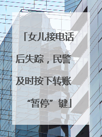 女儿接电话后失踪，民警及时按下转账“暂停”键