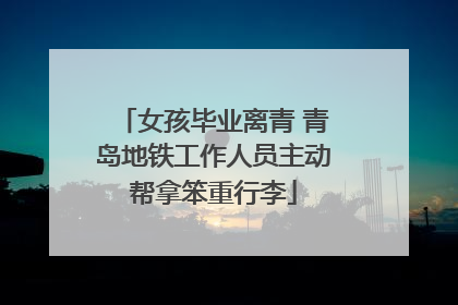 女孩毕业离青 青岛地铁工作人员主动帮拿笨重行李