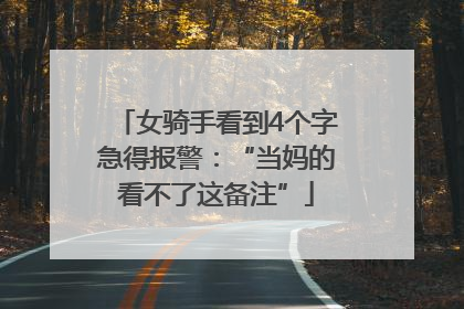 女骑手看到4个字急得报警：“当妈的看不了这备注”