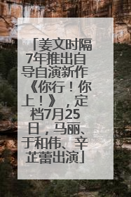 姜文时隔7年推出自导自演新作《你行！你上！》，定档7月25日，马丽、于和伟、辛芷蕾出演